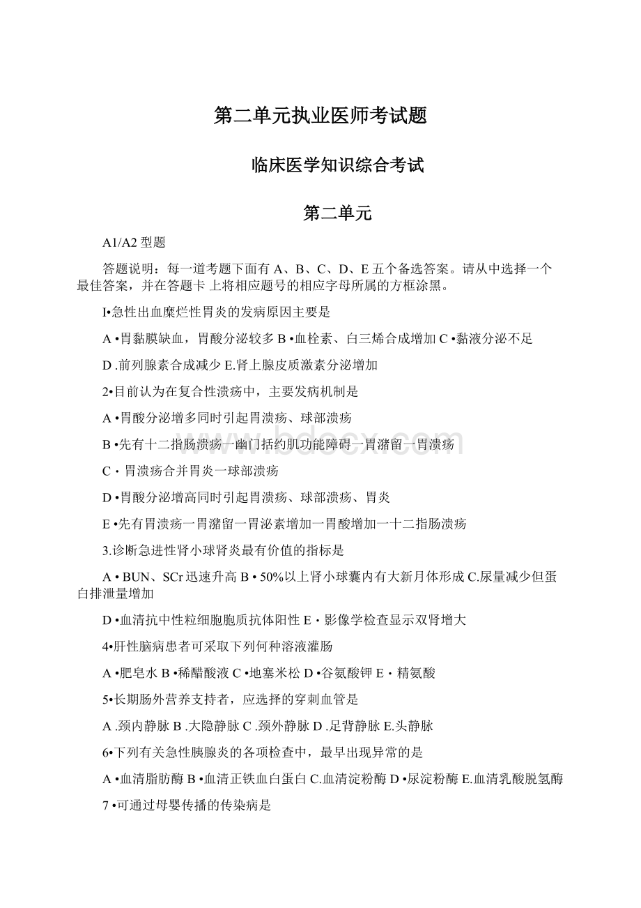 第二单元执业医师考试题.docx