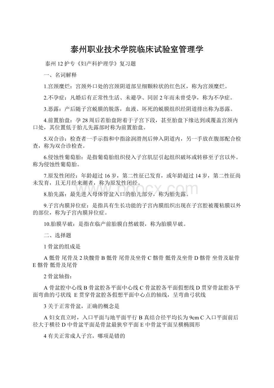 泰州职业技术学院临床试验室管理学.docx_第1页