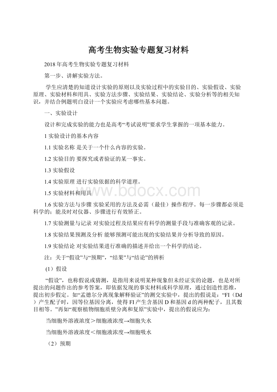 高考生物实验专题复习材料Word文档下载推荐.docx