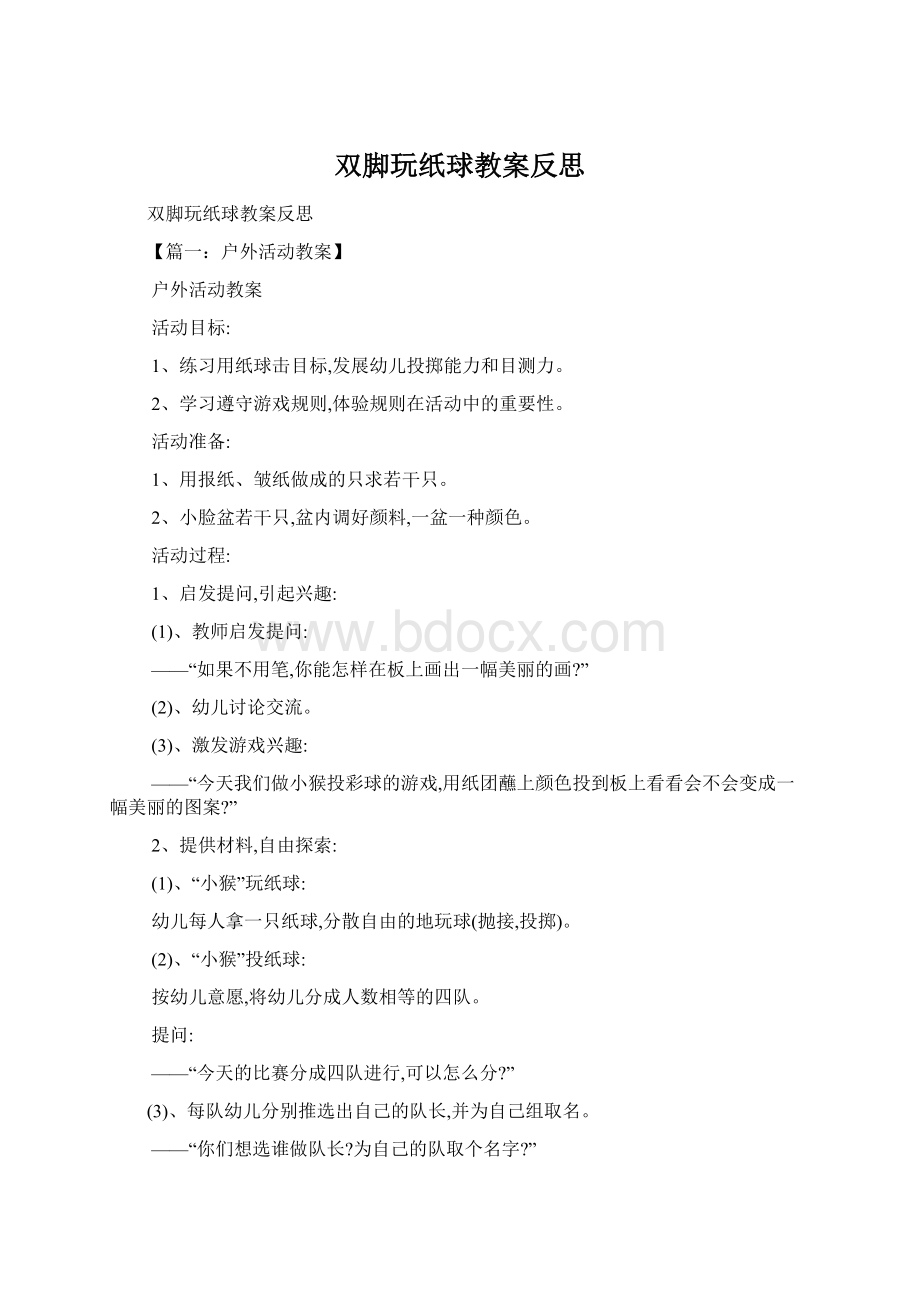 双脚玩纸球教案反思Word文档格式.docx_第1页