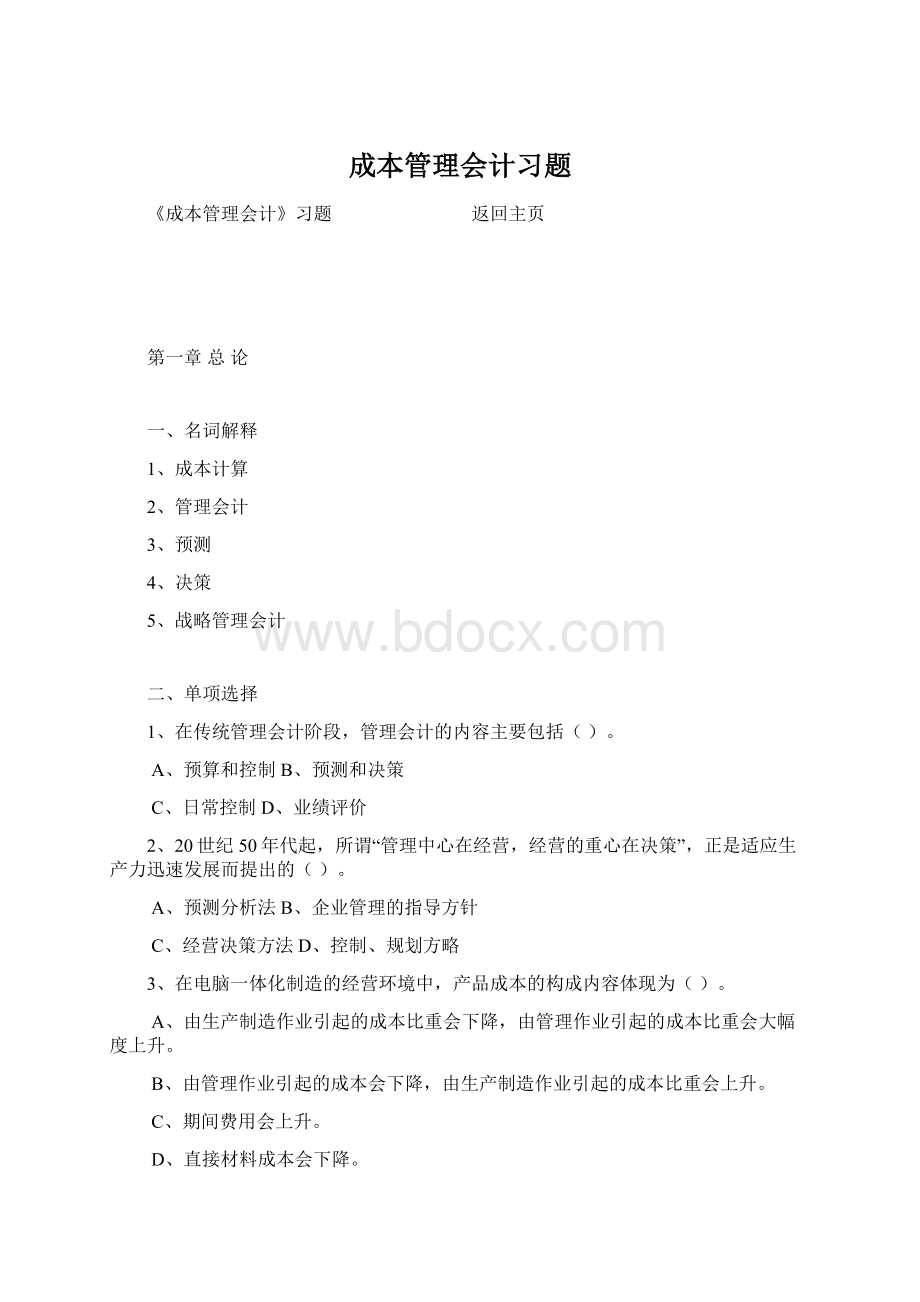 成本管理会计习题Word下载.docx