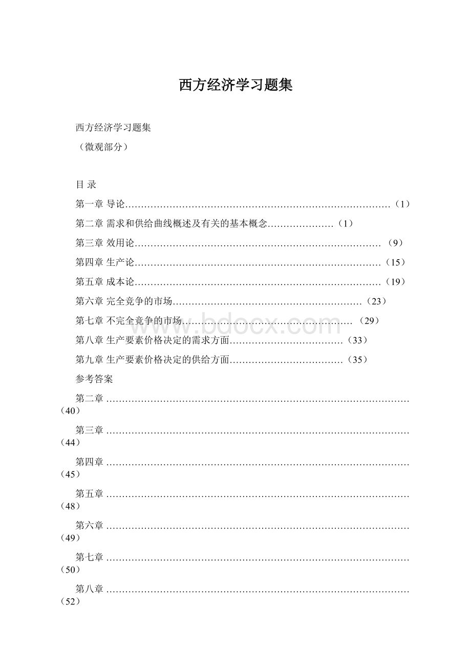 西方经济学习题集Word格式文档下载.docx