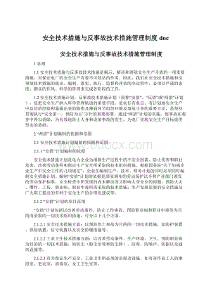 安全技术措施与反事故技术措施管理制度doc.docx