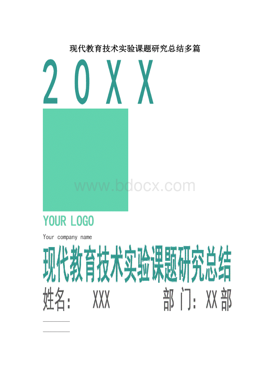 现代教育技术实验课题研究总结多篇.docx_第1页