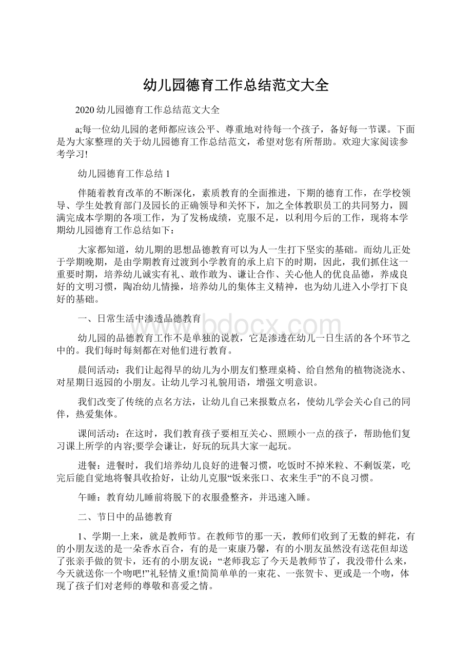 幼儿园德育工作总结范文大全Word文档下载推荐.docx