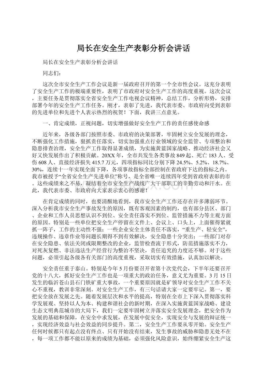 局长在安全生产表彰分析会讲话Word文档格式.docx