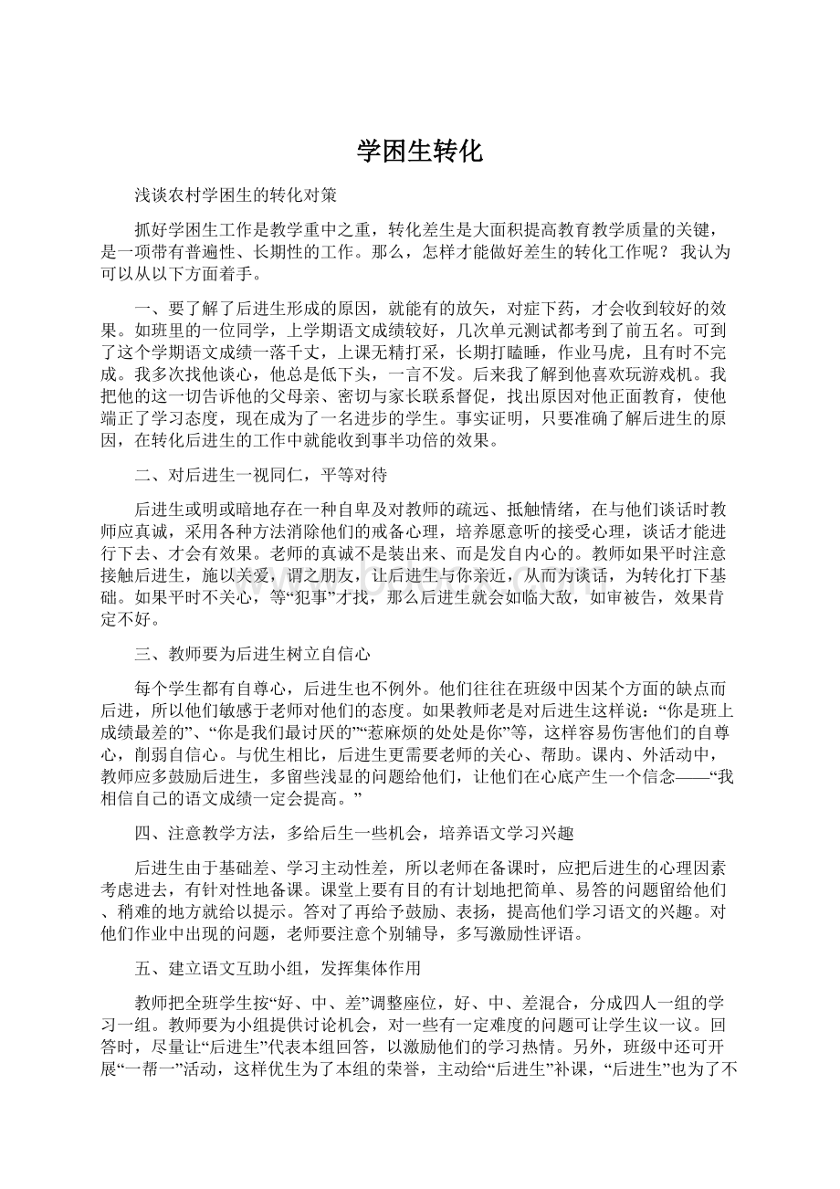 学困生转化Word格式文档下载.docx_第1页