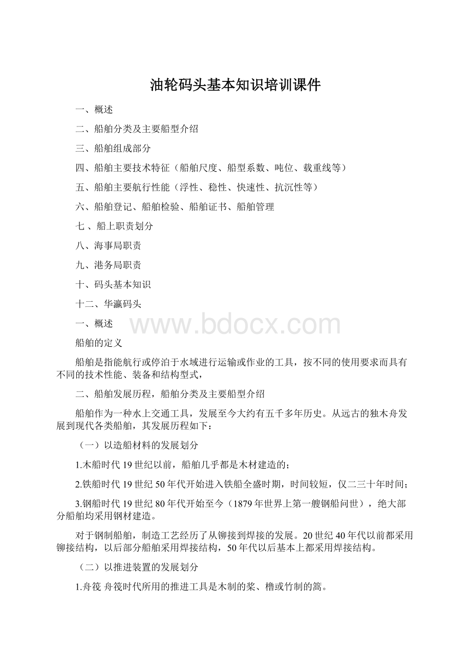 油轮码头基本知识培训课件文档格式.docx_第1页