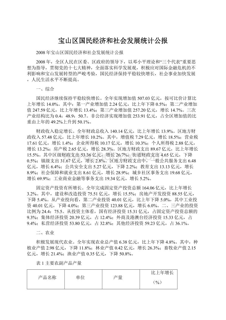 宝山区国民经济和社会发展统计公报.docx_第1页