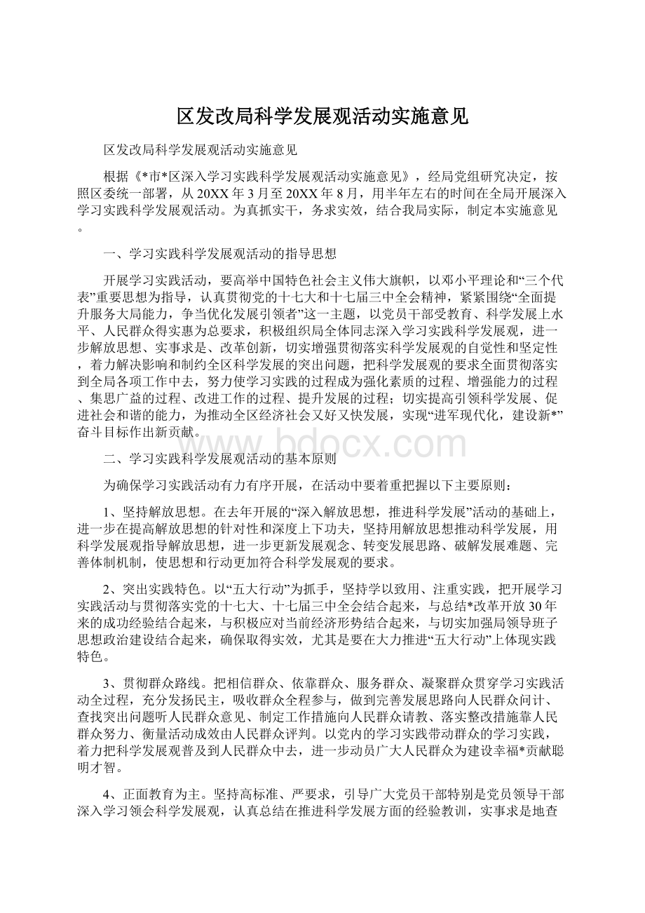 区发改局科学发展观活动实施意见.docx