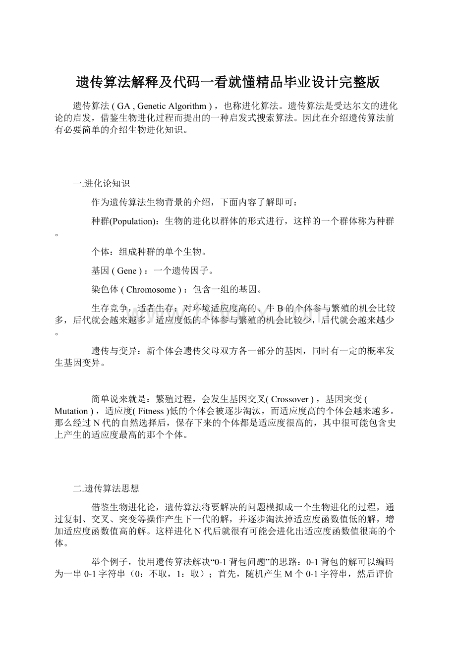 遗传算法解释及代码一看就懂精品毕业设计完整版.docx_第1页