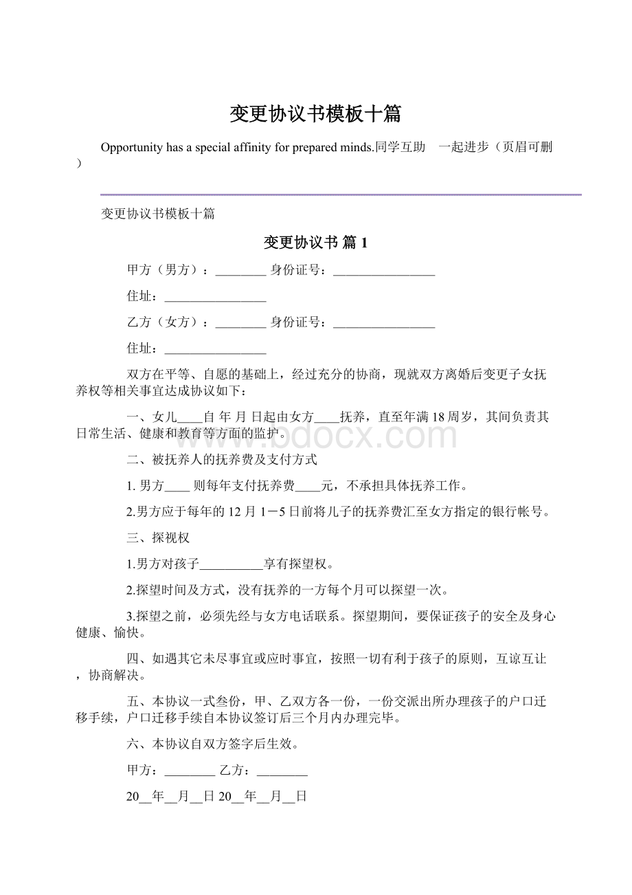 变更协议书模板十篇.docx_第1页