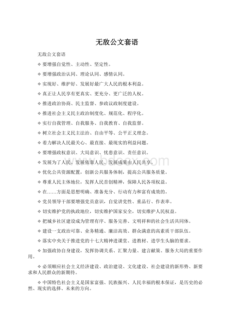 无敌公文套语文档格式.docx_第1页