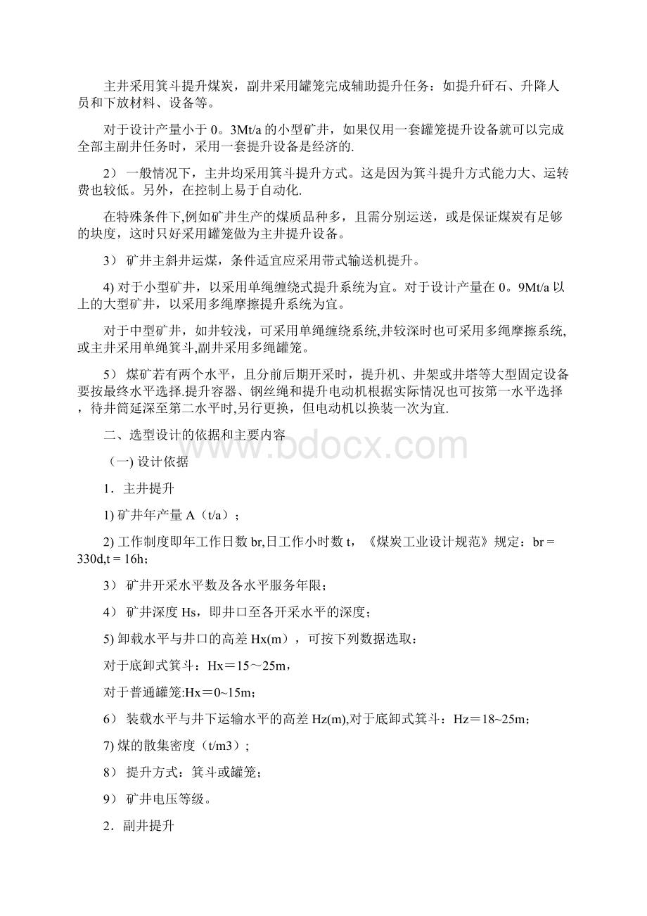 立井提升设备的选型计算Word格式文档下载.docx_第2页