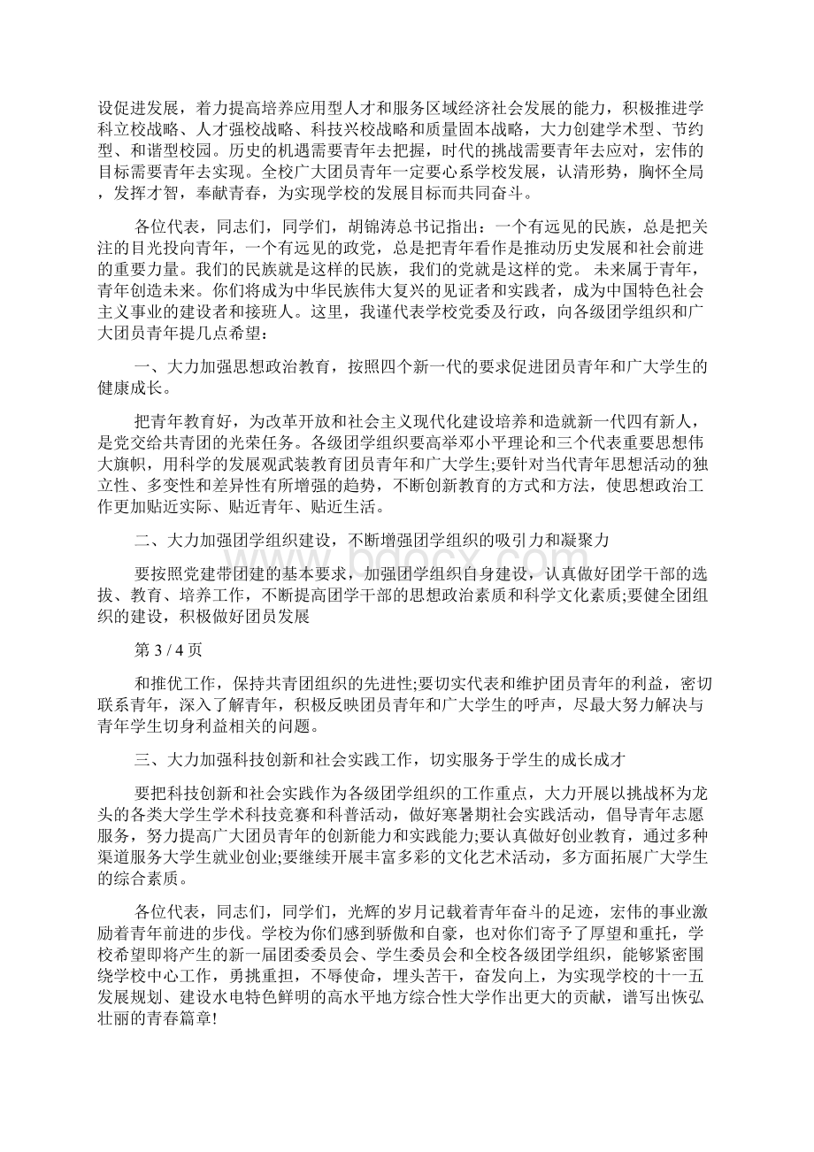 学校团代会领导讲话稿Word格式文档下载.docx_第3页