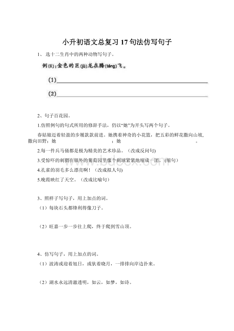 小升初语文总复习 17句法仿写句子Word格式.docx