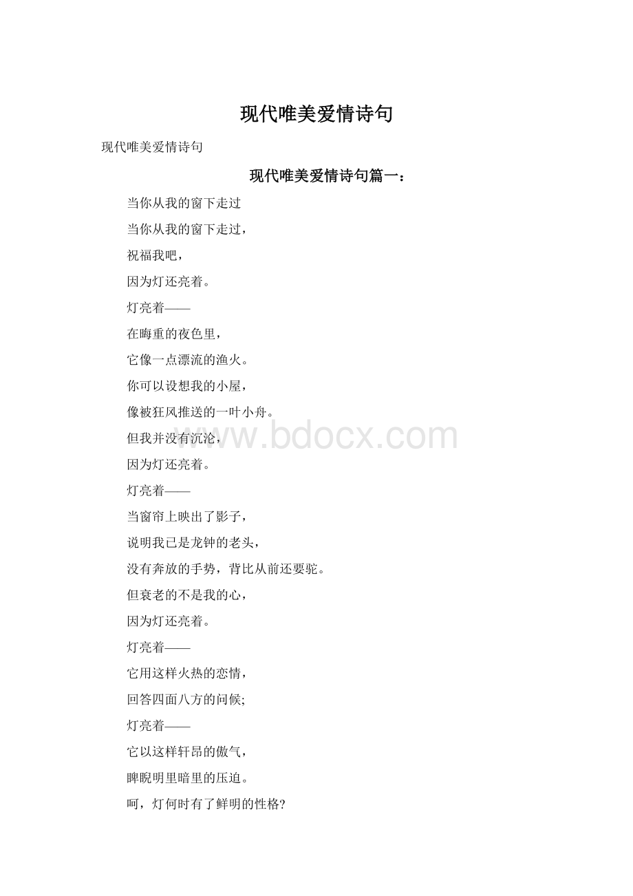 现代唯美爱情诗句Word下载.docx_第1页