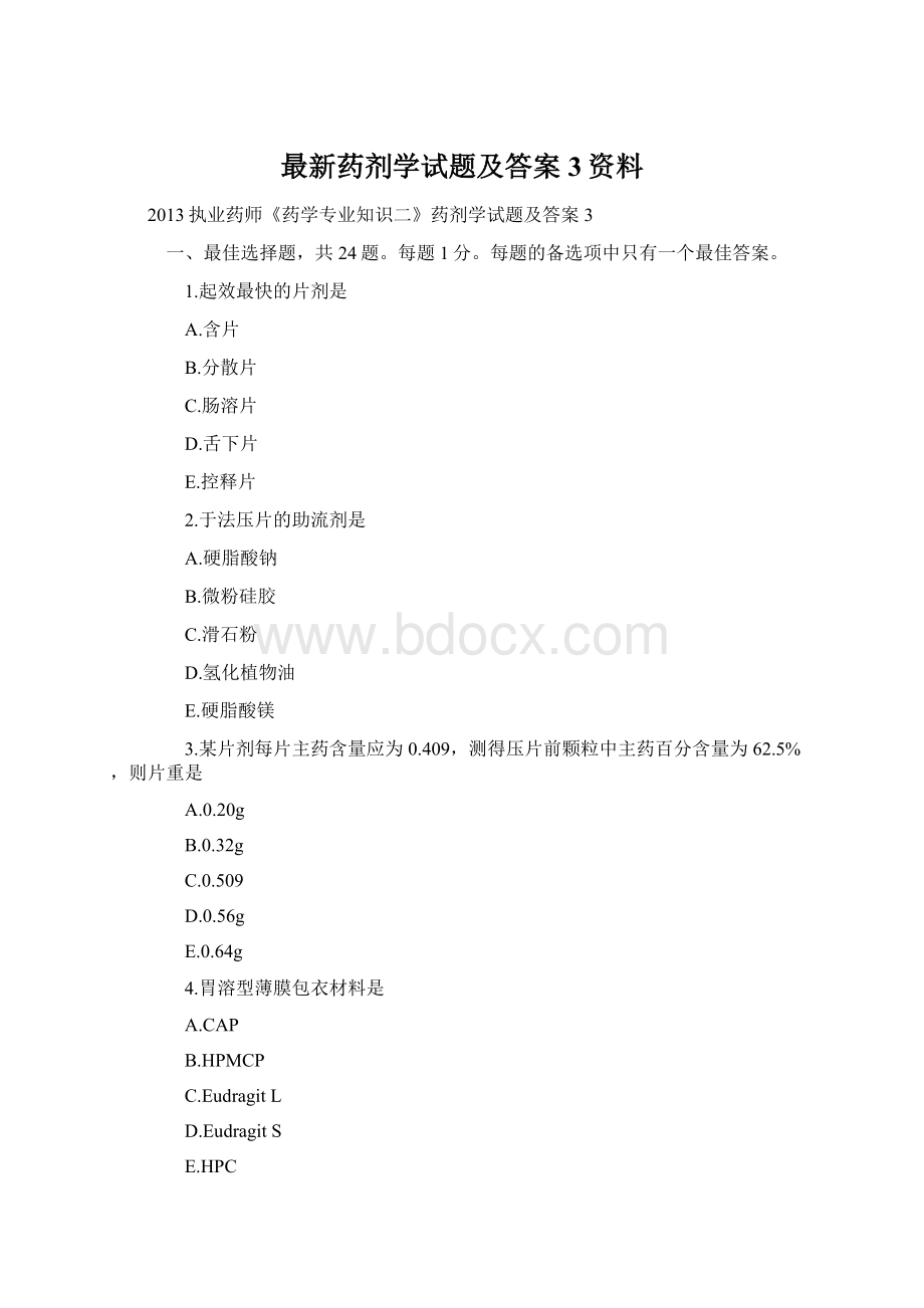 最新药剂学试题及答案3资料Word格式文档下载.docx