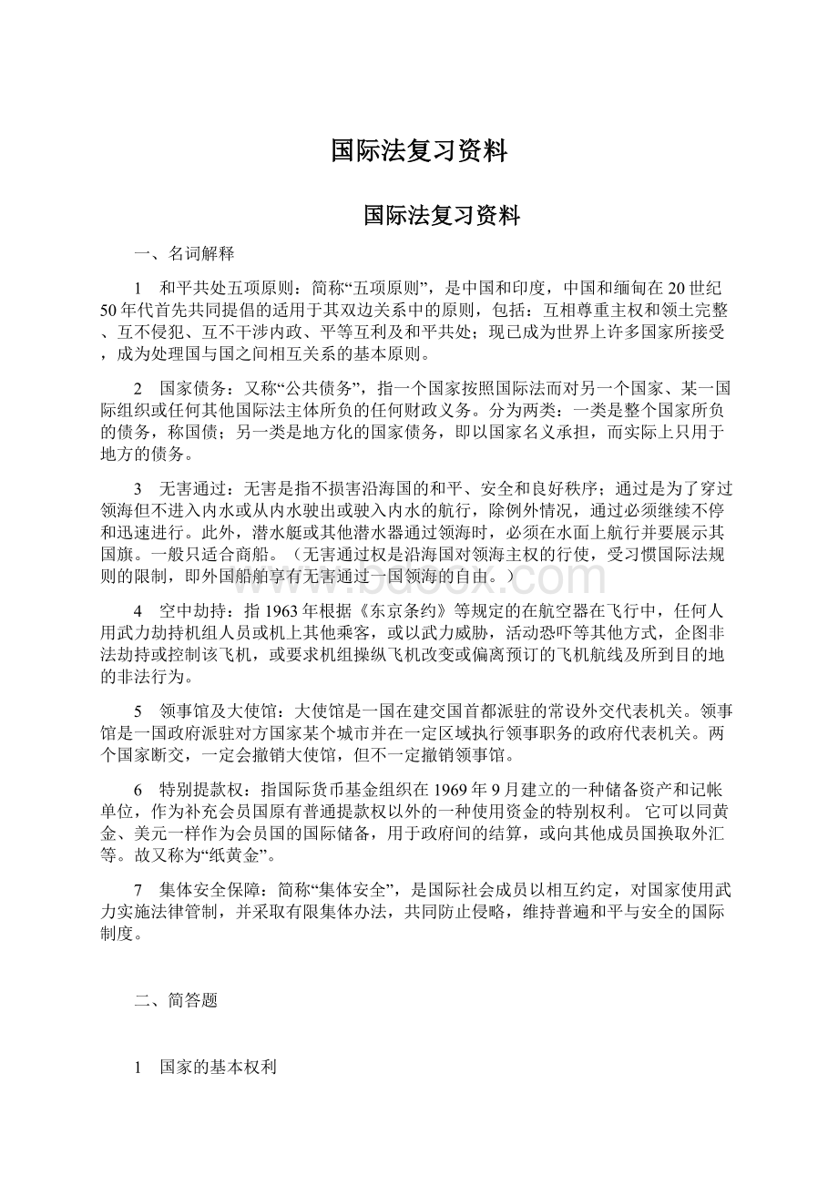 国际法复习资料.docx_第1页