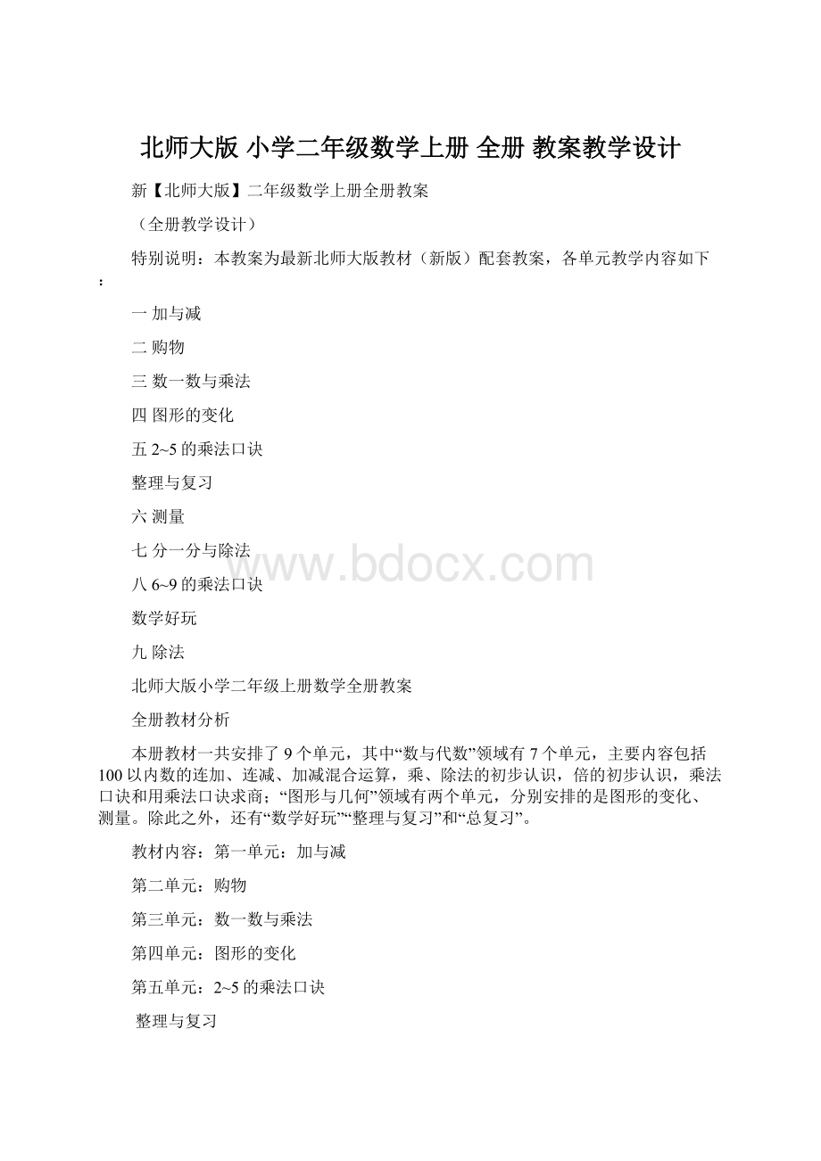 北师大版 小学二年级数学上册 全册 教案教学设计.docx_第1页