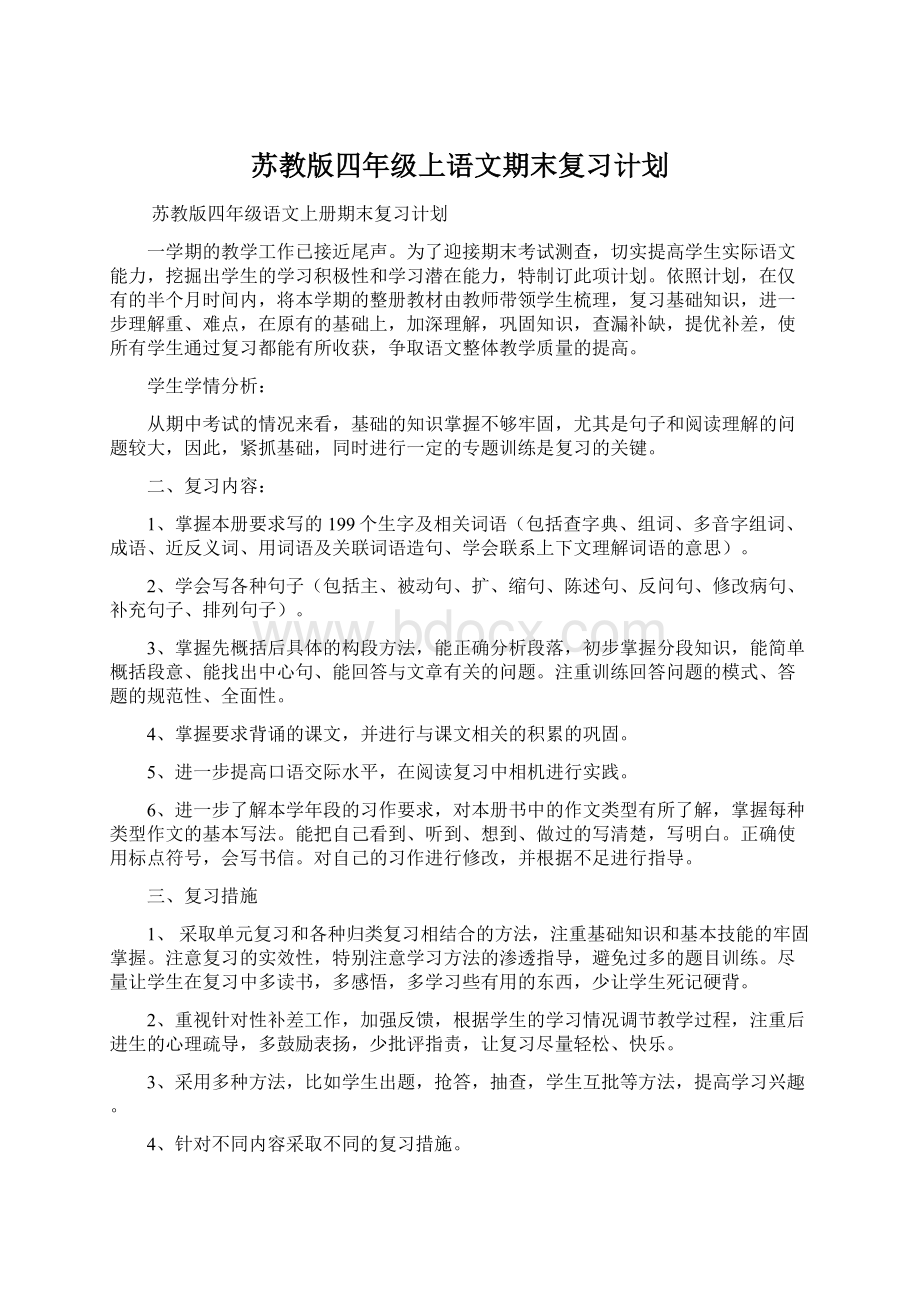 苏教版四年级上语文期末复习计划Word格式文档下载.docx_第1页