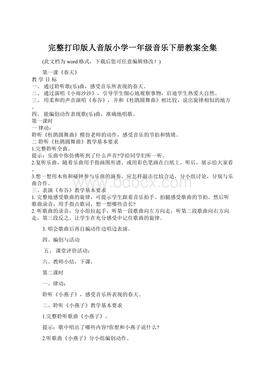 完整打印版人音版小学一年级音乐下册教案全集Word文档格式.docx_第1页