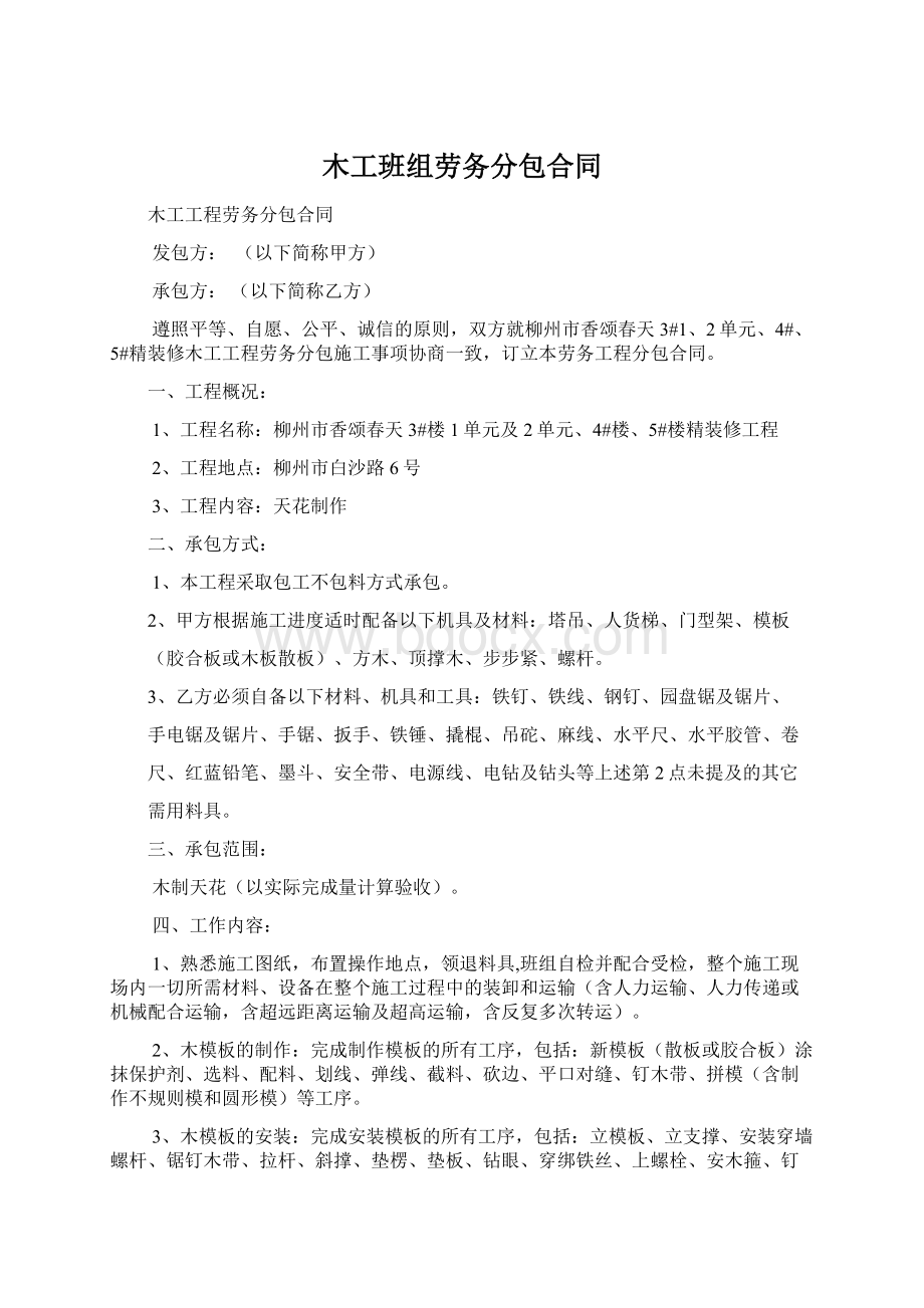 木工班组劳务分包合同文档格式.docx_第1页