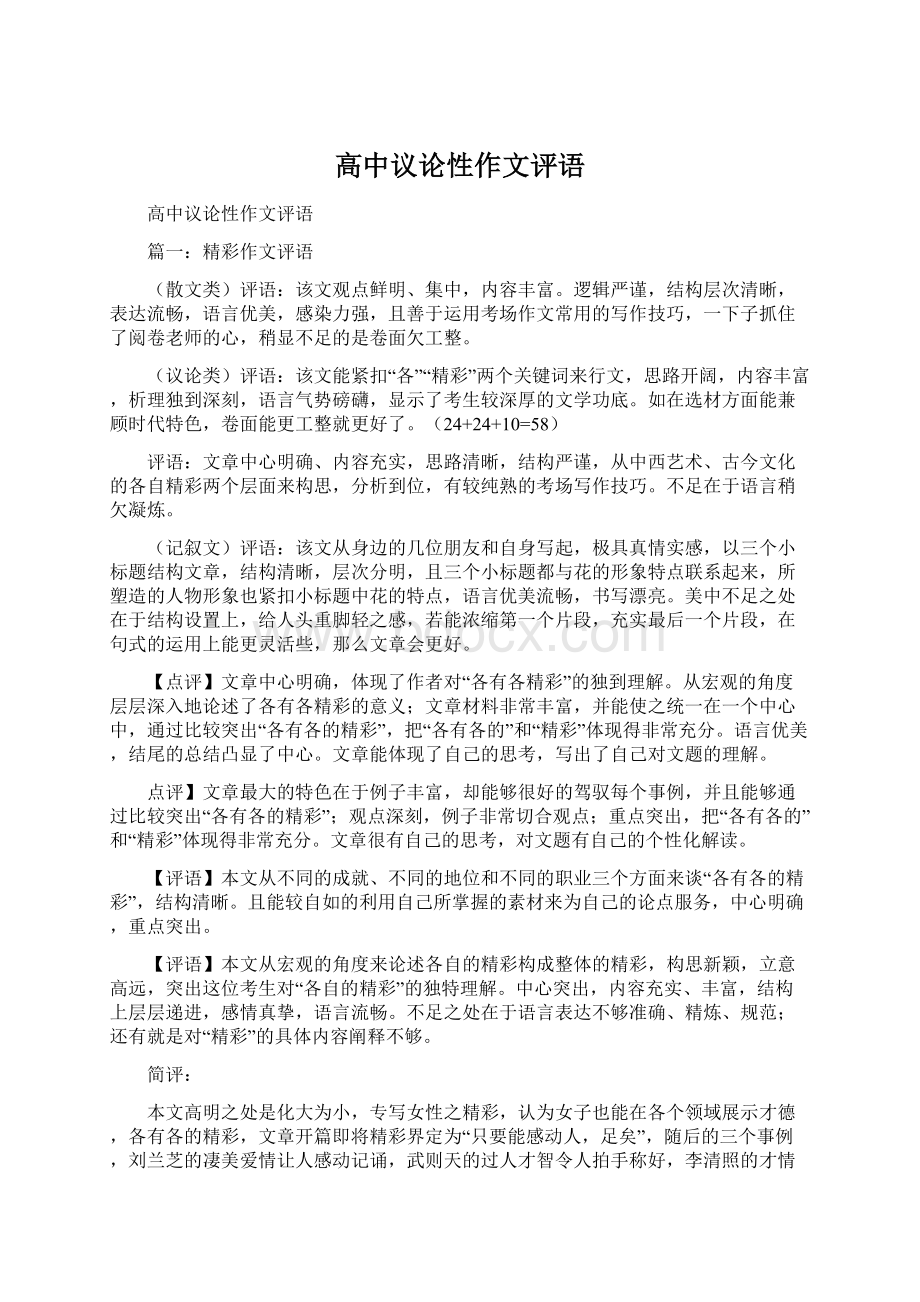 高中议论性作文评语.docx_第1页