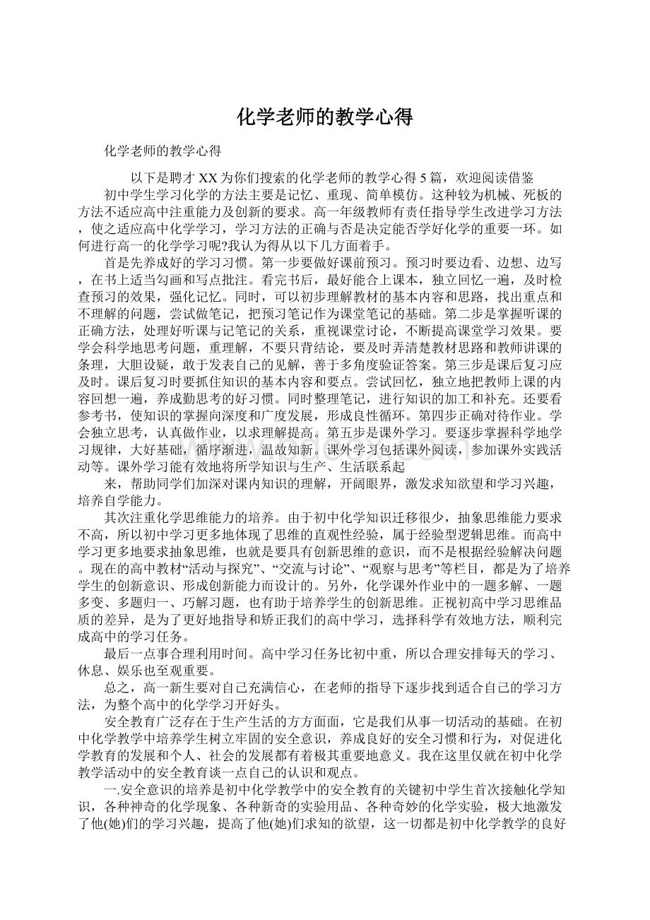 化学老师的教学心得Word文件下载.docx