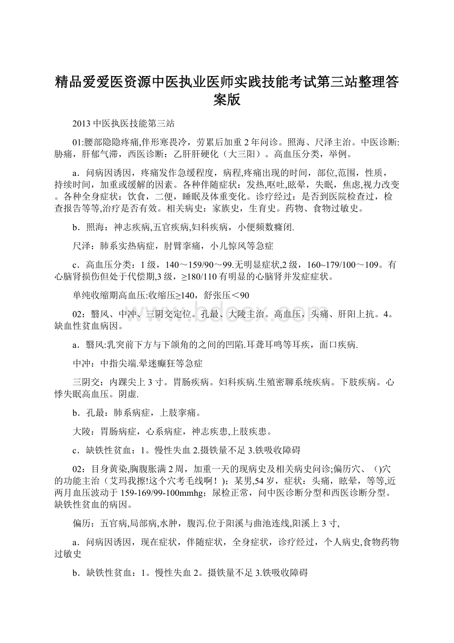 精品爱爱医资源中医执业医师实践技能考试第三站整理答案版.docx_第1页