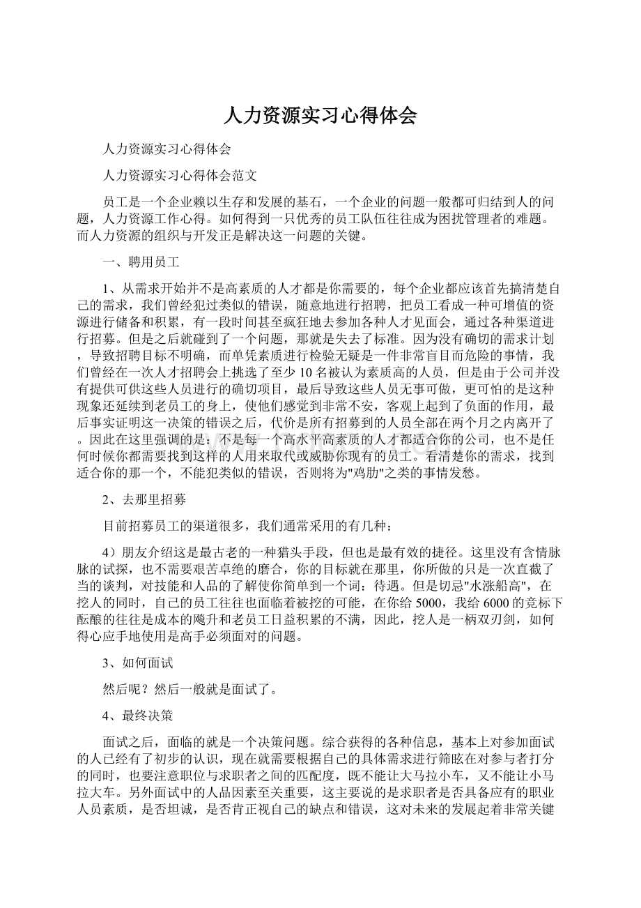 人力资源实习心得体会.docx_第1页