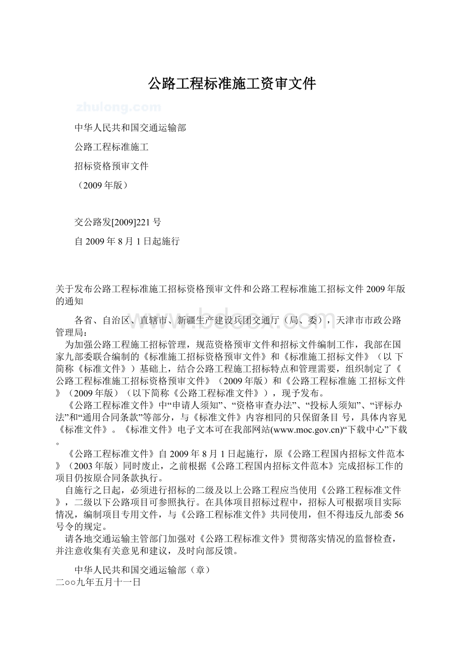 公路工程标准施工资审文件文档格式.docx_第1页