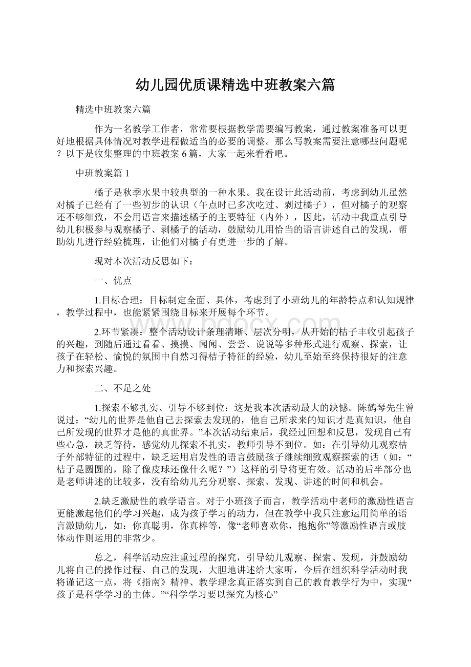 幼儿园优质课精选中班教案六篇文档格式.docx