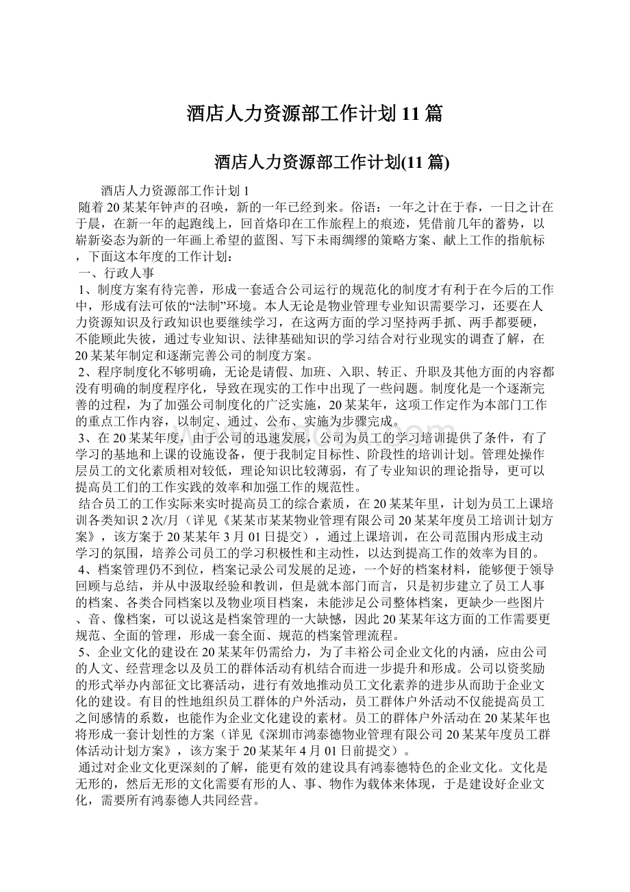 酒店人力资源部工作计划11篇.docx_第1页