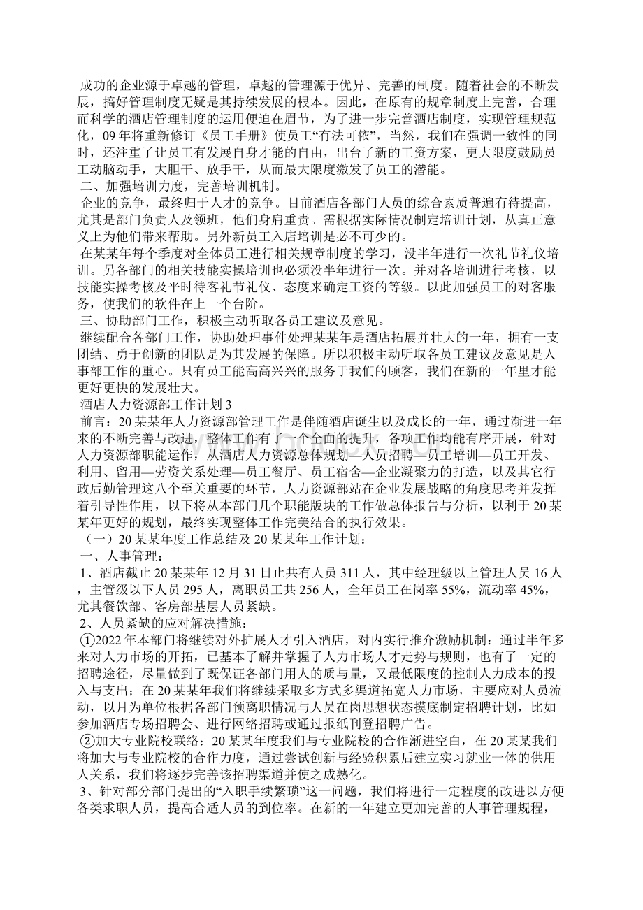 酒店人力资源部工作计划11篇.docx_第3页