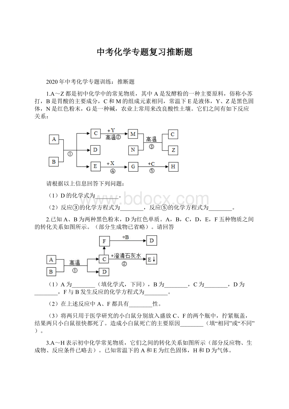 中考化学专题复习推断题.docx_第1页