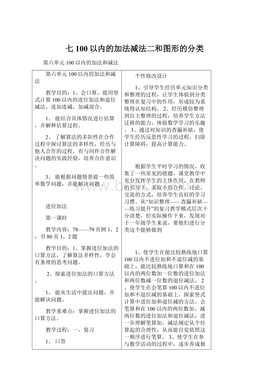 七100以内的加法减法二和图形的分类Word格式.docx