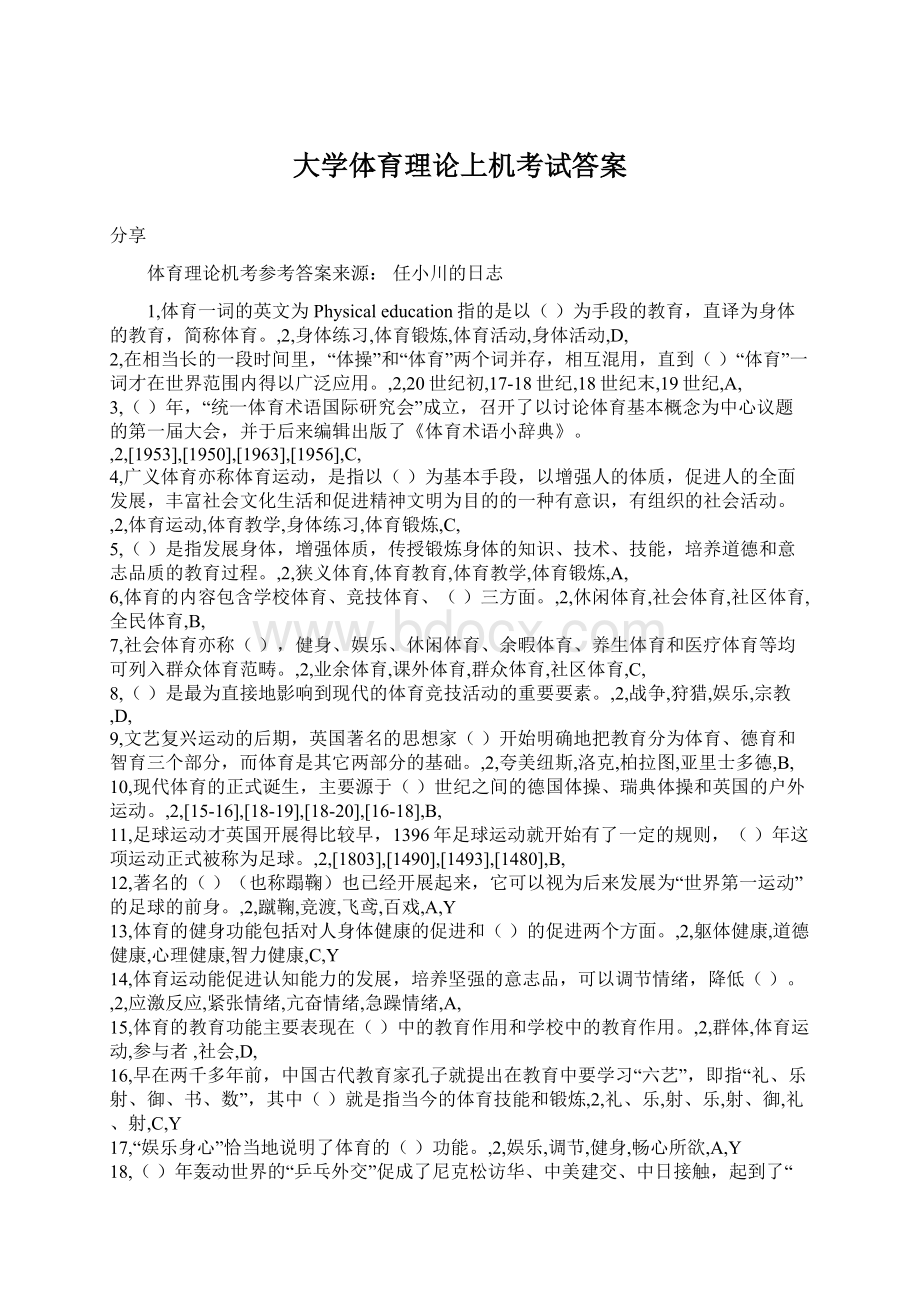 大学体育理论上机考试答案Word文件下载.docx_第1页