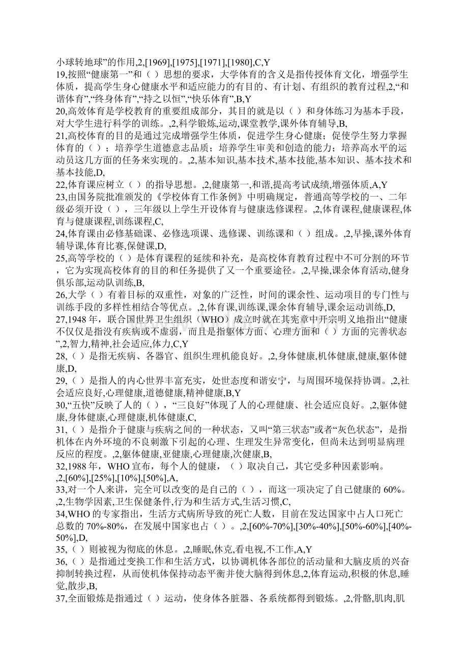 大学体育理论上机考试答案Word文件下载.docx_第2页