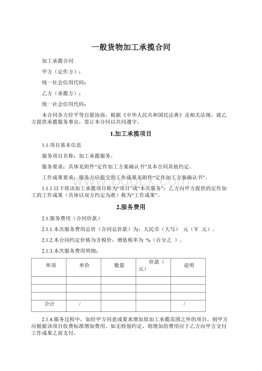 一般货物加工承揽合同文档格式.docx_第1页