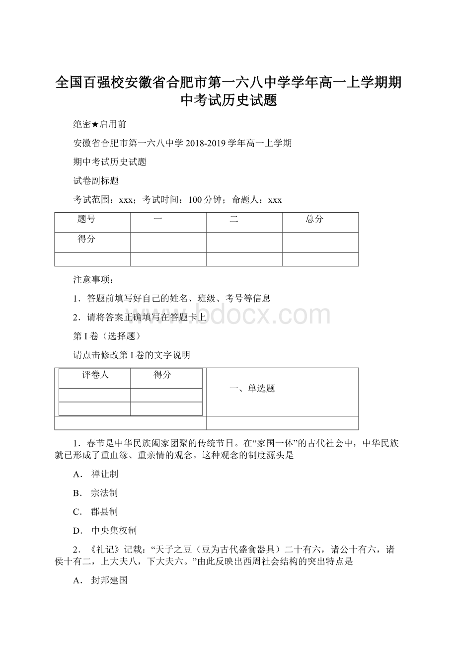 全国百强校安徽省合肥市第一六八中学学年高一上学期期中考试历史试题.docx