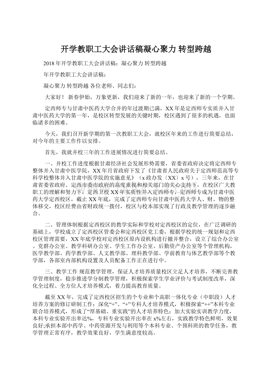 开学教职工大会讲话稿凝心聚力 转型跨越文档格式.docx_第1页