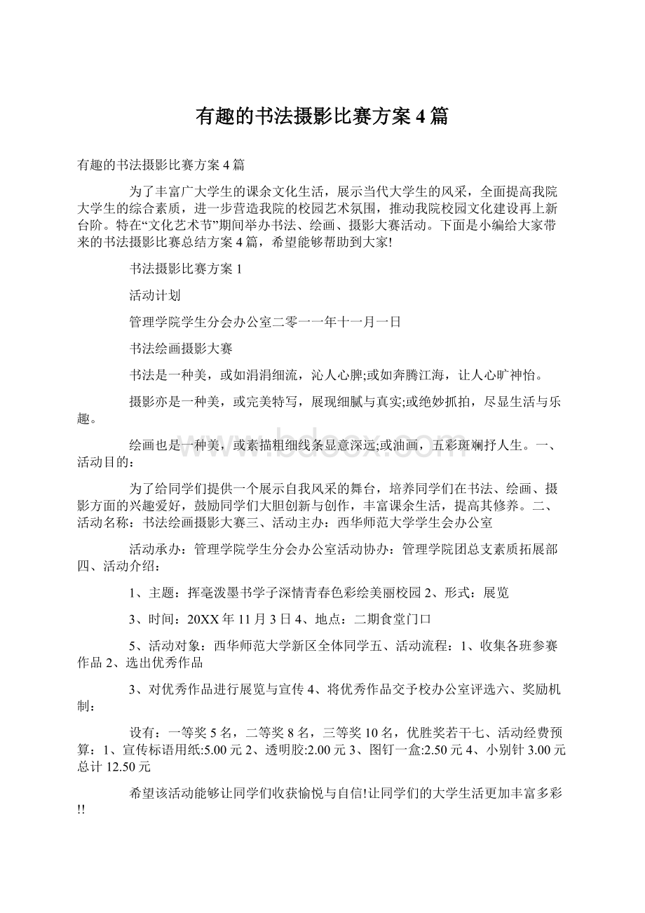 有趣的书法摄影比赛方案4篇Word下载.docx_第1页