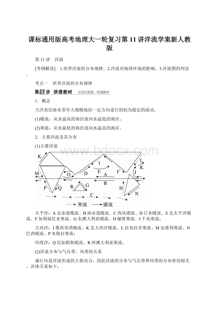 课标通用版高考地理大一轮复习第11讲洋流学案新人教版Word文档下载推荐.docx