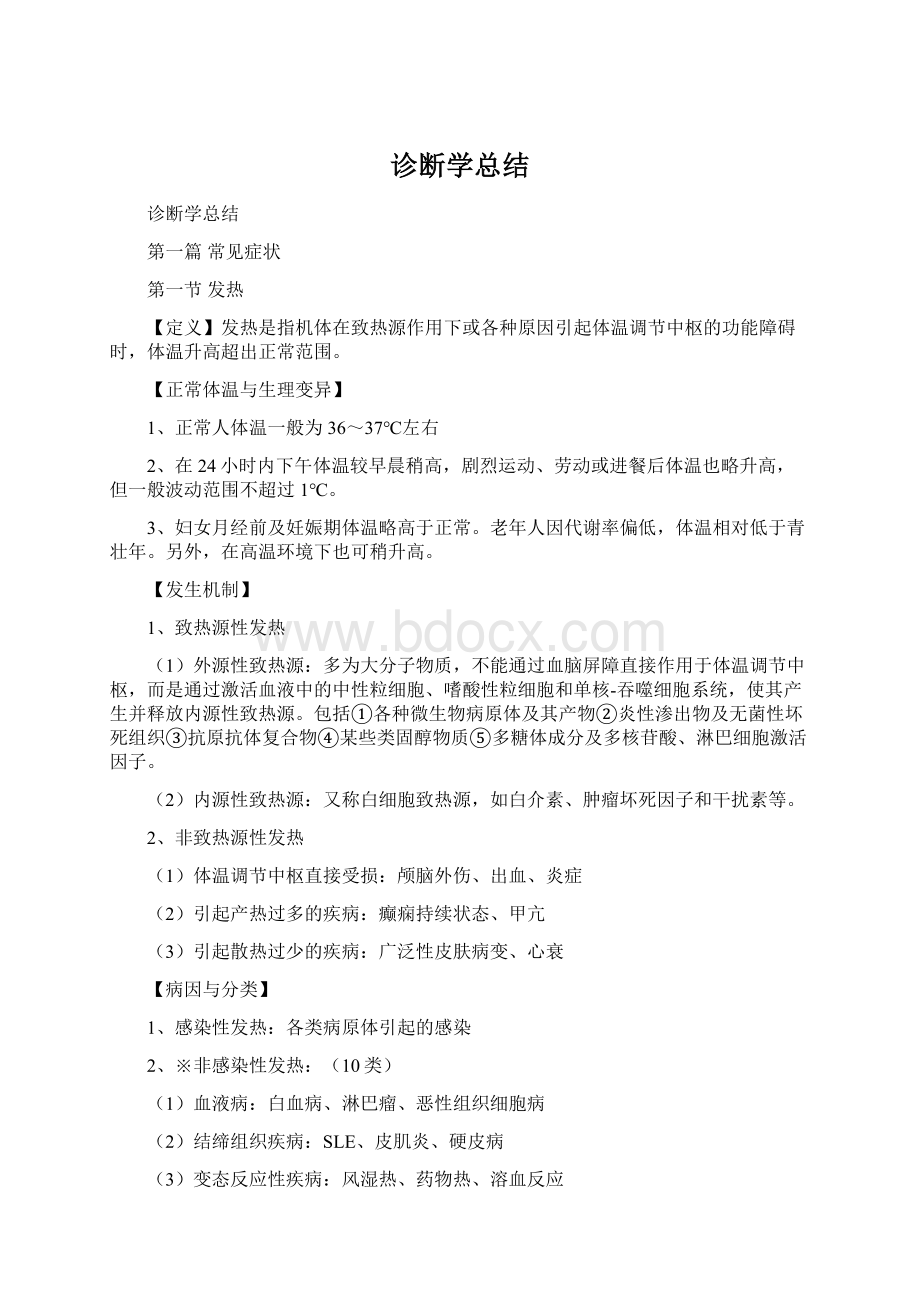 诊断学总结文档格式.docx