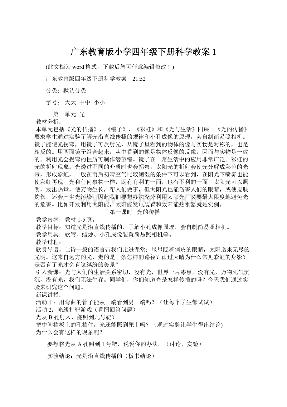 广东教育版小学四年级下册科学教案1.docx_第1页