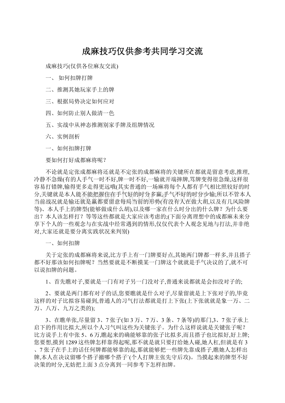 成麻技巧仅供参考共同学习交流文档格式.docx_第1页