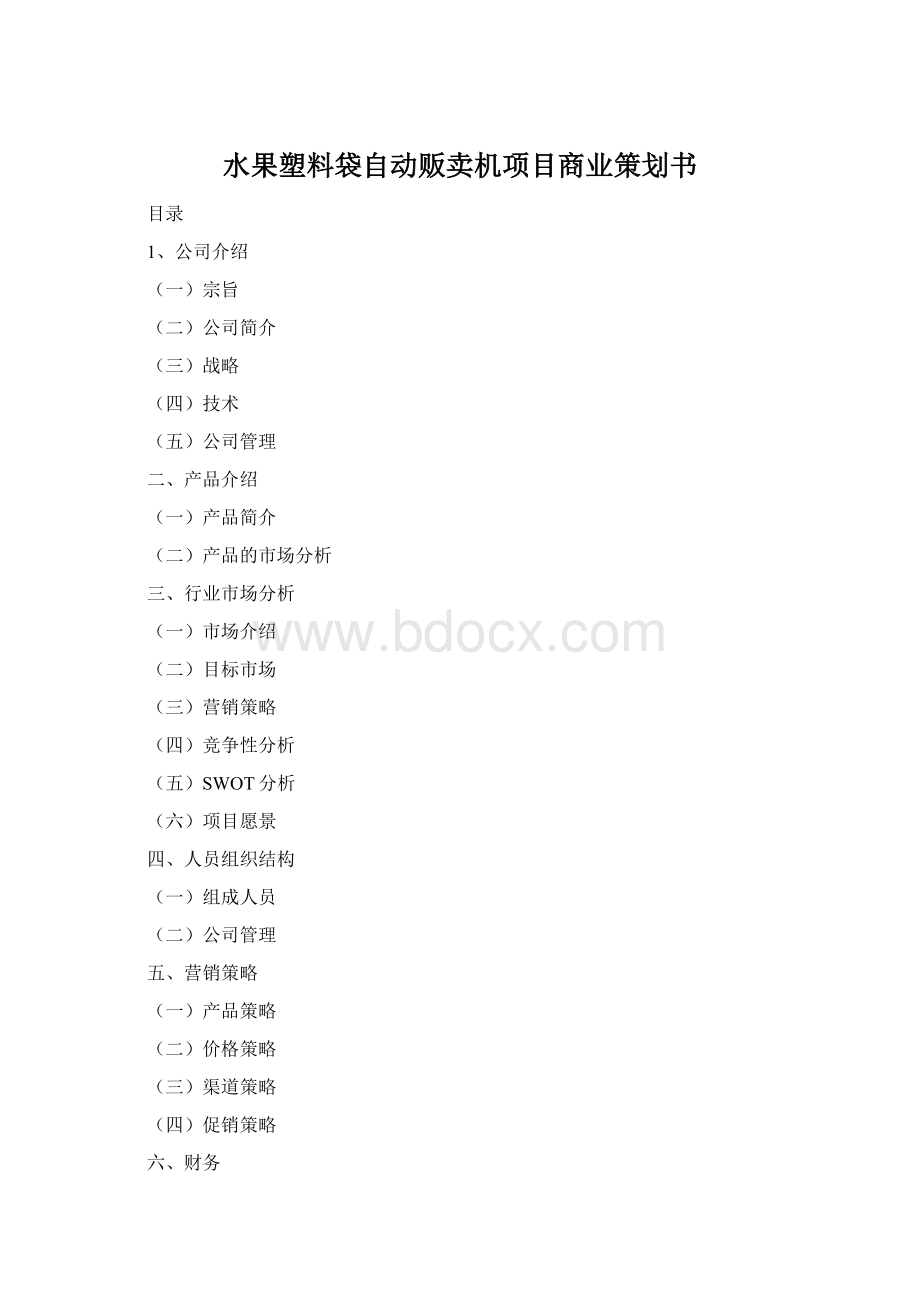 水果塑料袋自动贩卖机项目商业策划书文档格式.docx