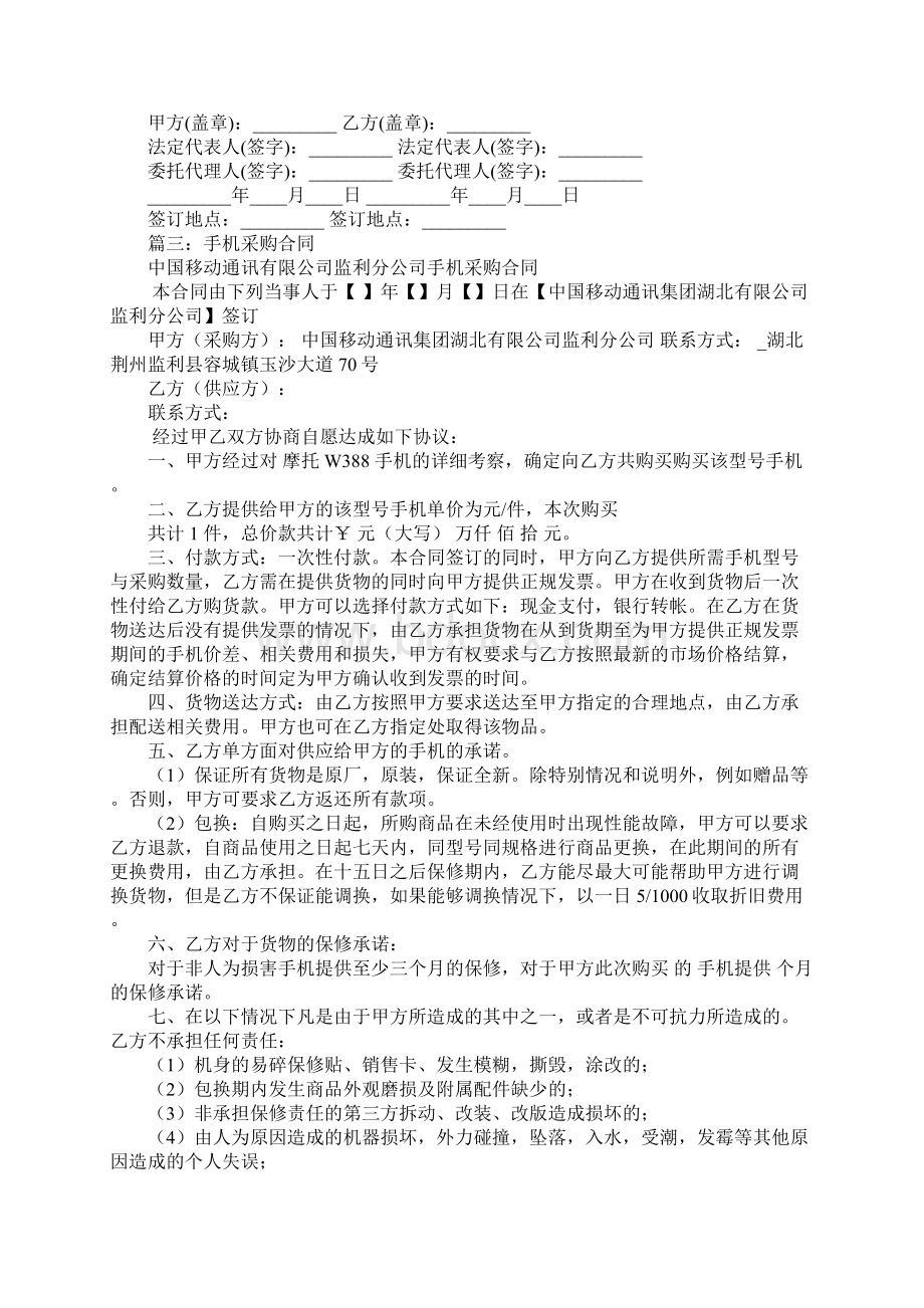 手机采购协议合同范文示范Word文件下载.docx_第3页