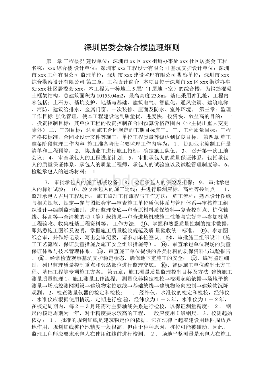 深圳居委会综合楼监理细则.docx_第1页